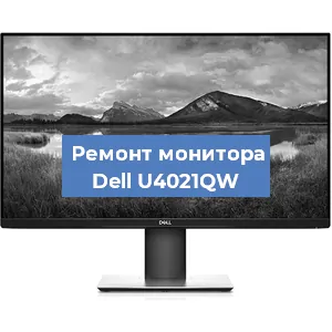 Ремонт монитора Dell U4021QW в Красноярске